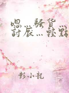 嗯…骚货…啊…讨厌…轻点…嗯…