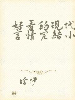 好看的现代都市言情完结小说