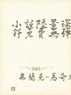 小说陆景琛顾南舒免费无弹窗阅读