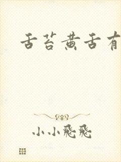 舌苔黄舌有齿痕