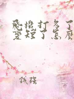 飞机打多了时间变短了怎么办