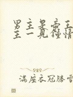 男主是帝王对女主一见钟情强取豪夺