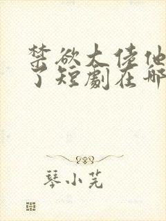 禁欲大佬他沦陷了短剧在哪个平台