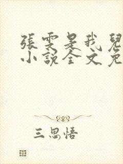 张雯是我儿媳妇小说全文免费阅读