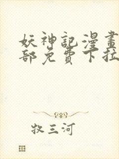 妖神记漫画版全部免费下拉式