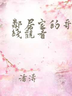 邻居家的哥哥在线观看