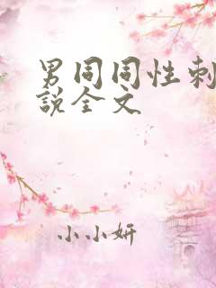 男同同性刺激小说全文