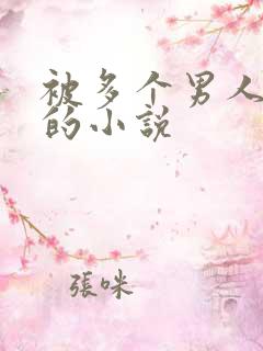 被多个男人玩弄的小说
