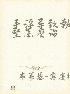 手淫导致勃起不坚怎么治