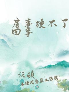 房事硬不了怎么回事