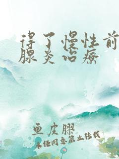 得了慢性前列有腺炎治疗