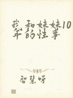 我和妹妹10多年的性事