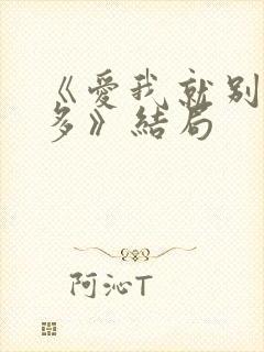 《爱我就别想太多》结局