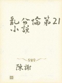 乱公伦第21章小说