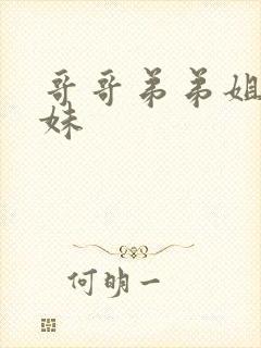 哥哥弟弟姐姐妹妹