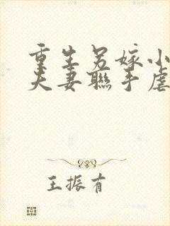 重生另嫁小叔,夫妻联手虐渣笔趣阁无错版