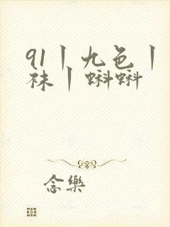 91丨九色丨丝袜丨蝌蚪