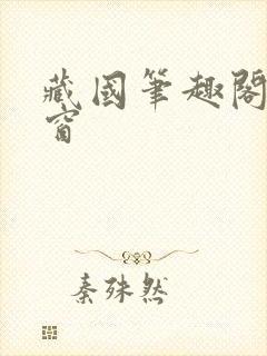 藏国笔趣阁无弹窗