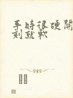 平时很硬关键时刻就软