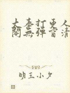 大奉打更人笔趣阁无弹窗清爽