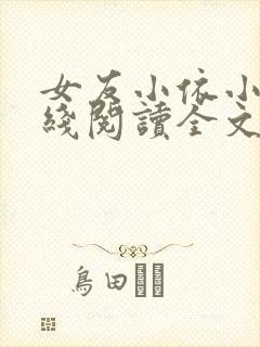 女友小依小说在线阅读全文