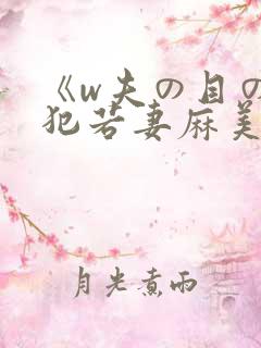 《w夫の目の前犯若妻麻美