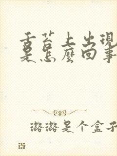 舌苔上出现裂纹是怎么回事呢