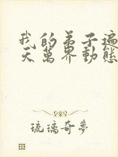 我的弟子遍布诸天万界动态漫全集观看