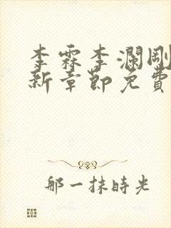 李霖李澜刚刚更新章节免费