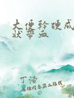 大便干硬成颗粒状带血