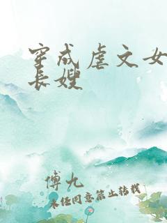 穿成虐文女主的长嫂