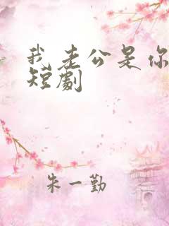 我老公是你大哥短剧