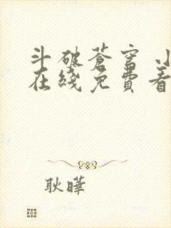 斗破苍穹 小说在线免费看