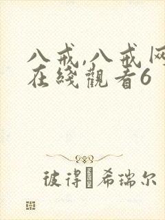 八戒,八戒网剧在线观看6