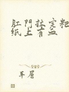 肛门拉完粑粑擦纸上有血