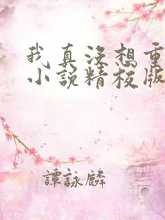 我真没想重生啊小说精校版全集txt