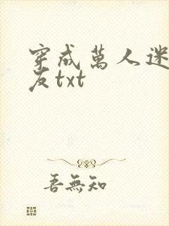 穿成万人迷的男友txt