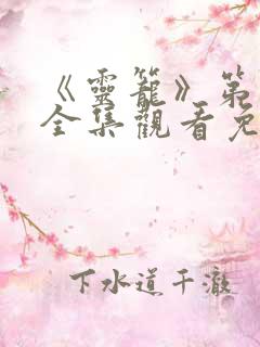 《灵笼》第二季全集观看免费高清