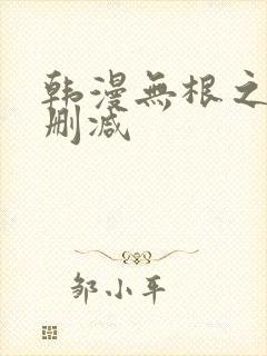 韩漫无根之树未删减