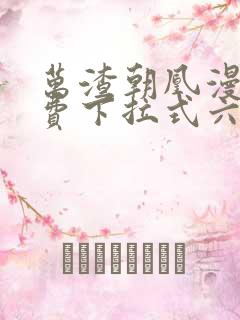 万渣朝凰漫画免费下拉式六漫画