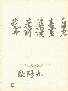 我老婆来自一千年前漫画免费