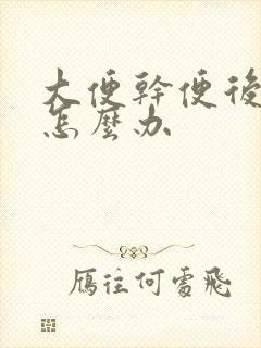 大便干便后出血怎么办