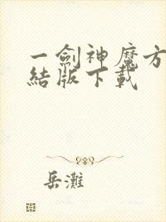 一剑神魔方辰完结版下载