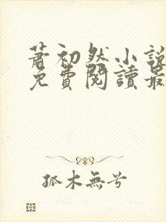 萧初然小说全文免费阅读最新章节