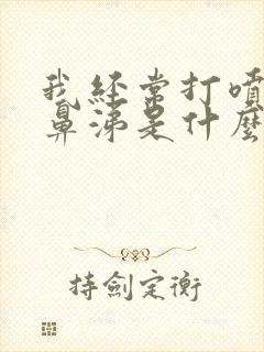 我经常打喷嚏流鼻涕是什么原因引起的