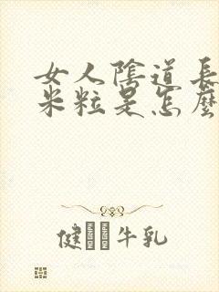 女人阴道长小小米粒是怎么回事