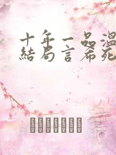 十年一品温如言结局言希死没死