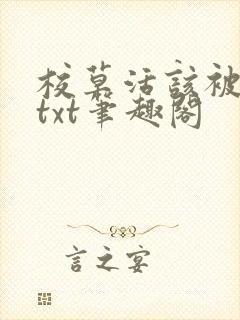 校草活该被抹布txt笔趣阁
