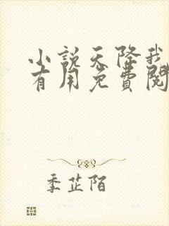 小说天降我才必有用免费阅读