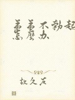 弟弟不勃起太小怎么办